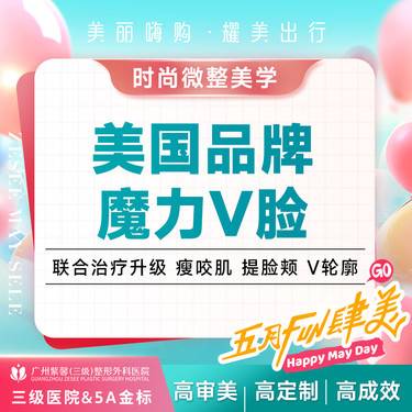 【瘦脸除皱】瘦脸+颏肌放松+下颌缘提升 美国品牌魔力V脸套餐