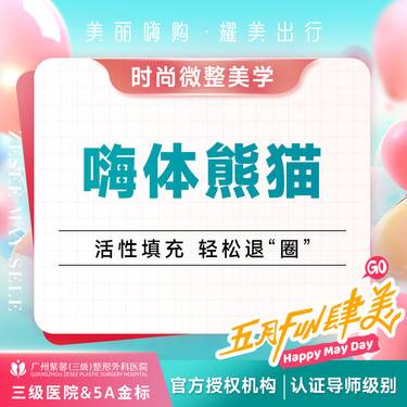 【玻尿酸】改善泪沟/黑眼圈/细纹 嗨体熊猫1ml正品整形项目图片