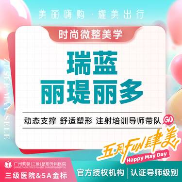 【玻尿酸】瑞蓝丽瑅丽多玻尿酸塑形T区隆鼻/鼻基底/下巴等整形项目图片