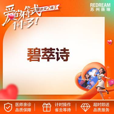 【水光项目】【首次体验价】碧萃诗水光2ml整形项目图片