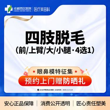 【手臂脱毛】【西区医院·新客专享】 四肢脱毛   前臂、上臂、大腿、小腿（4选1）整形项目图片
