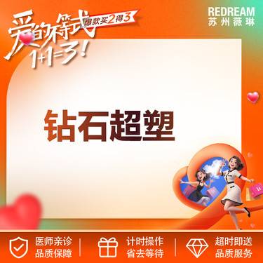 【InMode钻石超塑】【首次体验价】面部5次减脂+紧致 双下巴/下颌缘/嘟嘟肉/面颊 4选2