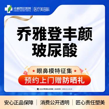 【玻尿酸全面部】成都西区医院 乔雅登丰颜玻尿酸1ml整形项目图片