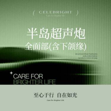 【超声炮】半岛超声炮 全面部(含下颌缘） 送黄金超光子