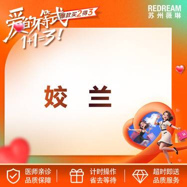 【玻尿酸唇部】【姣兰1ml】首次体验  限购1支
