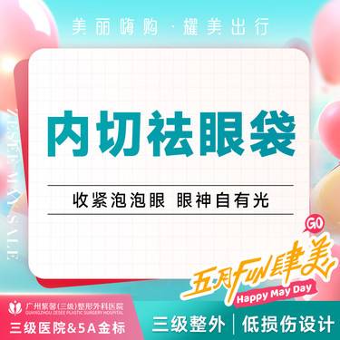 【内切去眼袋】内切去眼袋 改善眼袋黑眼圈