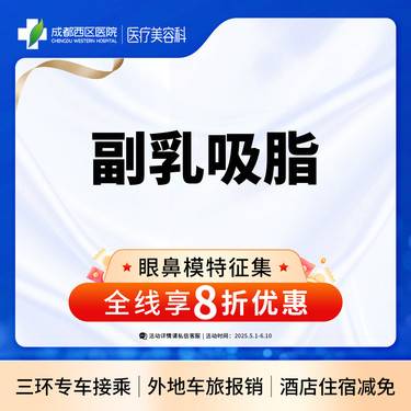 【吸脂去副乳】成都西区医院  抽脂去副乳（双侧）整形项目图片