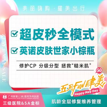 【皮秒激光】超皮秒全模式+英诺小棕瓶 淡斑套餐激光注射淡斑 黄褐斑/雀斑/色斑整形项目图片