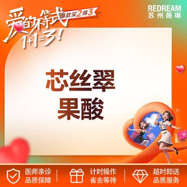 【果酸焕肤】进口芯丝翠果酸整形项目图片