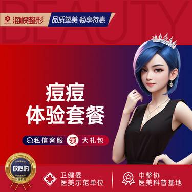 【红蓝光清痘】【红蓝光祛痘】红蓝光祛痘+针清 改善闭口/粉刺/痘痘 皮肤管理