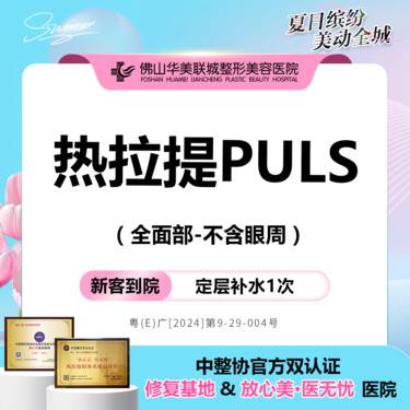 【热拉提plus】热拉提PLUS 全面部（不含眼周）淡化细纹 紧肤提拉 仅限新客整形项目图片