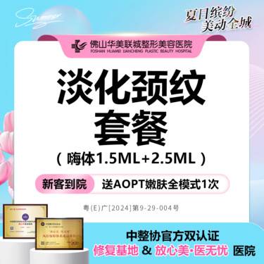 【嗨体淡化颈纹】[淡化颈纹套餐] 嗨体1.5mL+2.5mL 当面拆验 正品保障 仅限新客