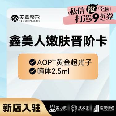 【光子嫩肤】【嗨体2.5ml+AOPT光子嫩肤全模式】嫩肤补水套餐  