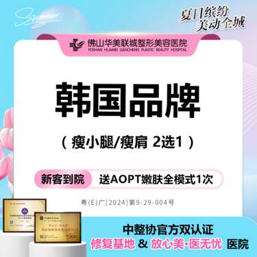 【更美团购】[香肩修长腿] 韩国品牌 瘦腿/瘦肩2选1 200单位 仅限新客