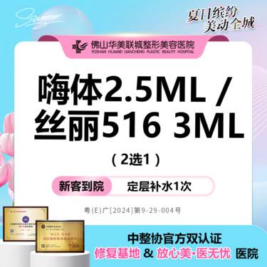【补水套餐】嗨体2.5mL / 丝丽516+ 3mL 2选1 补水滋养 缓解干燥 仅限新客