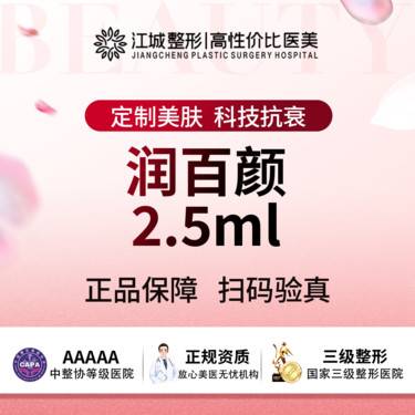 【水光项目】润百颜水光2.5ml 支持现场验真 私信有礼