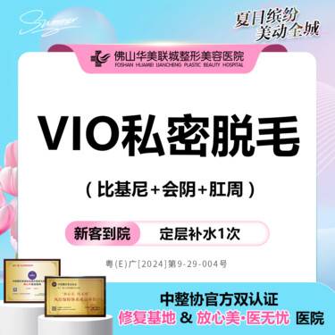 【私处脱毛】冰点脱毛 VIO私密脱毛 1次/12次 含比基尼+会阴+肛周 仅限新客