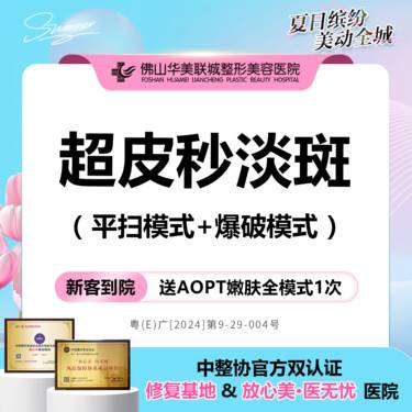 【皮秒激光】皮秒激光 PicoWay超皮秒双模式【平扫+爆破模式】仅限新客整形项目图片