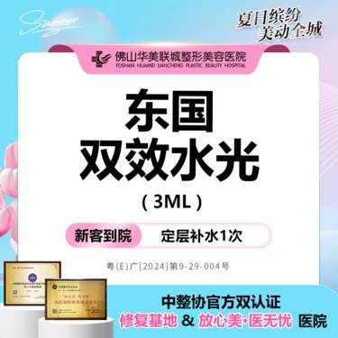 【补水套餐】东国双效水光3mL 保湿嫩肤 提亮肤色 支持验真 仅限新客