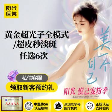 【DPL美肤】【6次任选卡】黄金超光子全模式 / 超皮秒淡斑任选6次整形项目图片