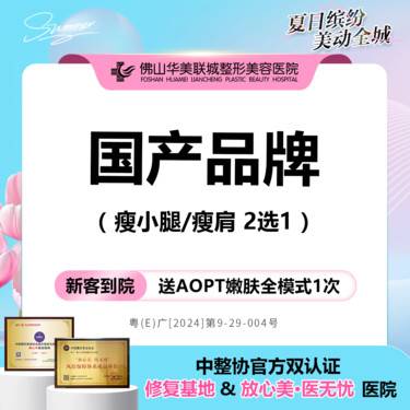 【更美团购】[香肩修长腿] 国产品牌 瘦腿/瘦肩2选1 200单位 新客私信有礼