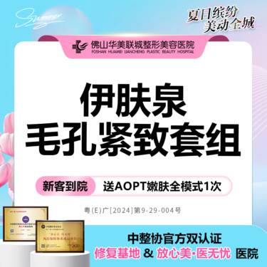 【微针水光】微针美肤 伊肤泉反孔益生瓶 毛孔紧致整形项目图片
