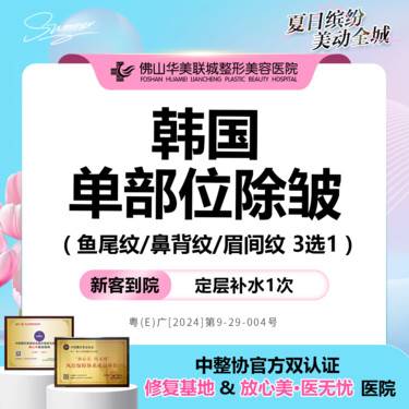 【更美团购】【韩国单部位除皱】20单位 鱼尾纹/鼻背纹/眉间纹 3选1 仅限新客