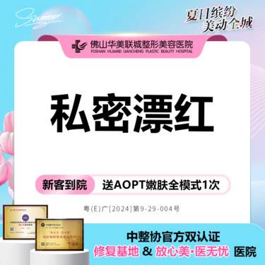 【私处漂红】淡化黑色素 粉嫩去黑 私密诊疗环境  保护个人隐私整形项目图片