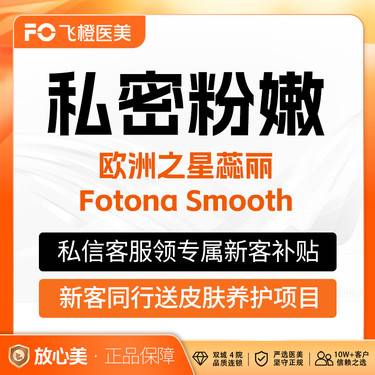 【私处漂红】私密漂红 欧洲之星蕊丽Fotona Smooth 私密处美白粉嫩 支持验真