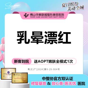 【乳晕漂染】乳晕漂红  乳晕粉嫩 淡化黑色素[轻度] 私密诊疗 新客私信有礼