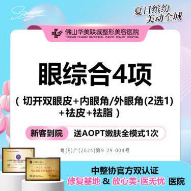 【眼部多项】【眼综合4项】切开双眼皮+内眼角/外眼角（2选1）+祛皮+祛脂 私信享专车接待