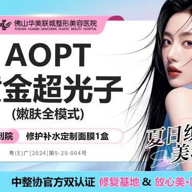 【光子嫩肤】AOPT黄金超光子嫩肤全模式  M22第七代升级版  仅限新客整形项目图片