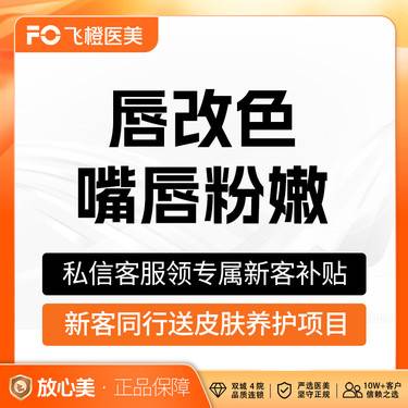 【漂唇】唇改色欧洲之星Fotona4D Pro 嘴唇粉嫩漂红颜色淡化 支持验真