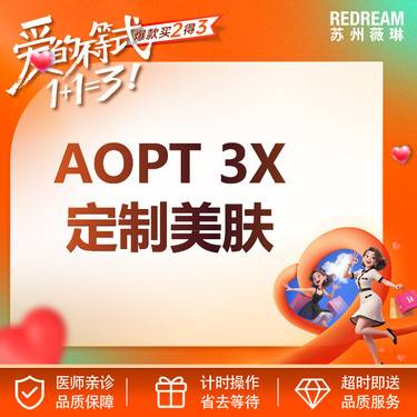 【超光子】AOPT超光子3X定制美肤  3次更优惠