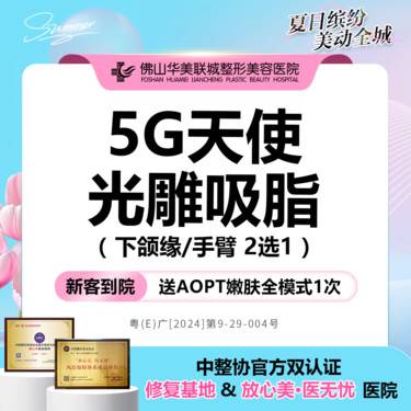 【激光溶脂】激光减脂 5G天使光雕吸脂  面部下颌缘/手臂2选1  私信有礼
