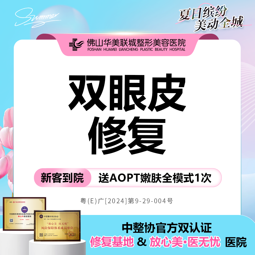 双眼皮修复【佛山@佛山华美联城整形美容医院】