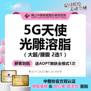 【激光溶脂】激光减脂 5G天使光雕溶脂 大腿腰腹2选1  正版仪器 扫码可验