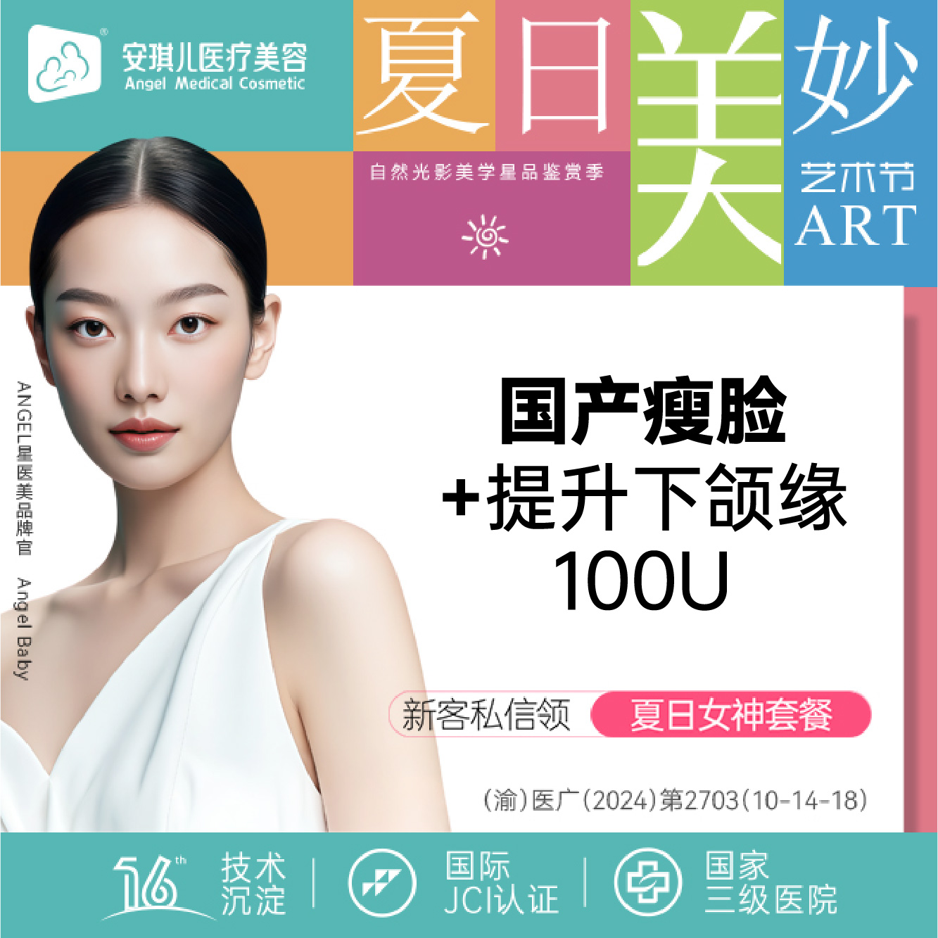 除皱瘦脸【重庆@重庆安琪儿医疗美容】