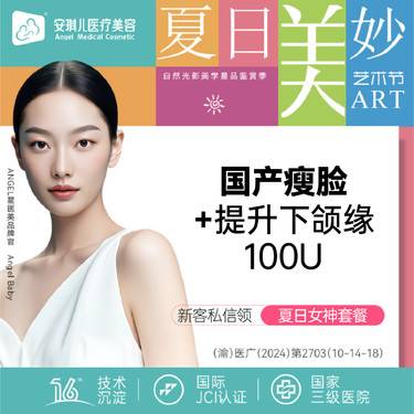 【除皱瘦脸】国产品牌(瘦脸+提升下颌缘 100单位)