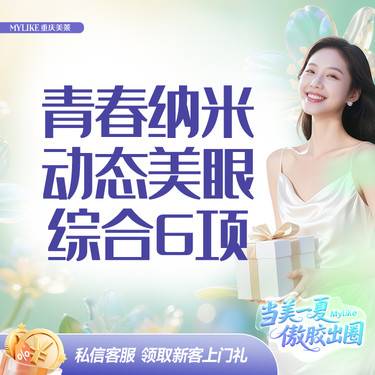 【眼部多项】极光纳米美眼2.0（切开+上睑去皮+去脂+提肌+开内眼角+翘睫+倒睫矫正） 7项