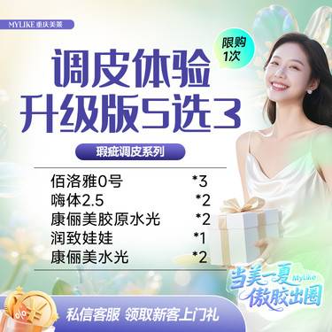 【清洁水光补水】调皮体验升级版水光畅享5选3大套餐