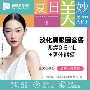 【胶原蛋白填充】弗缦0.5mL+嗨体熊猫1.0 淡化黑眼圈 淡化黑眼圈套餐整形项目图片