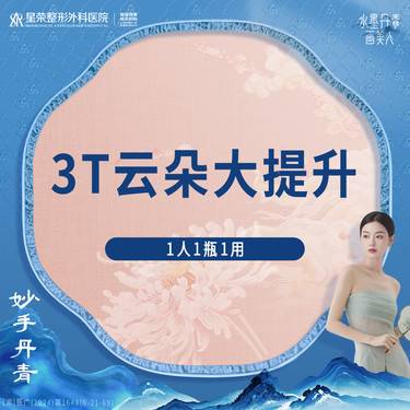 【轮廓提升】3T云朵大提升丨中下面部和双下巴双重收紧丨微滴注射