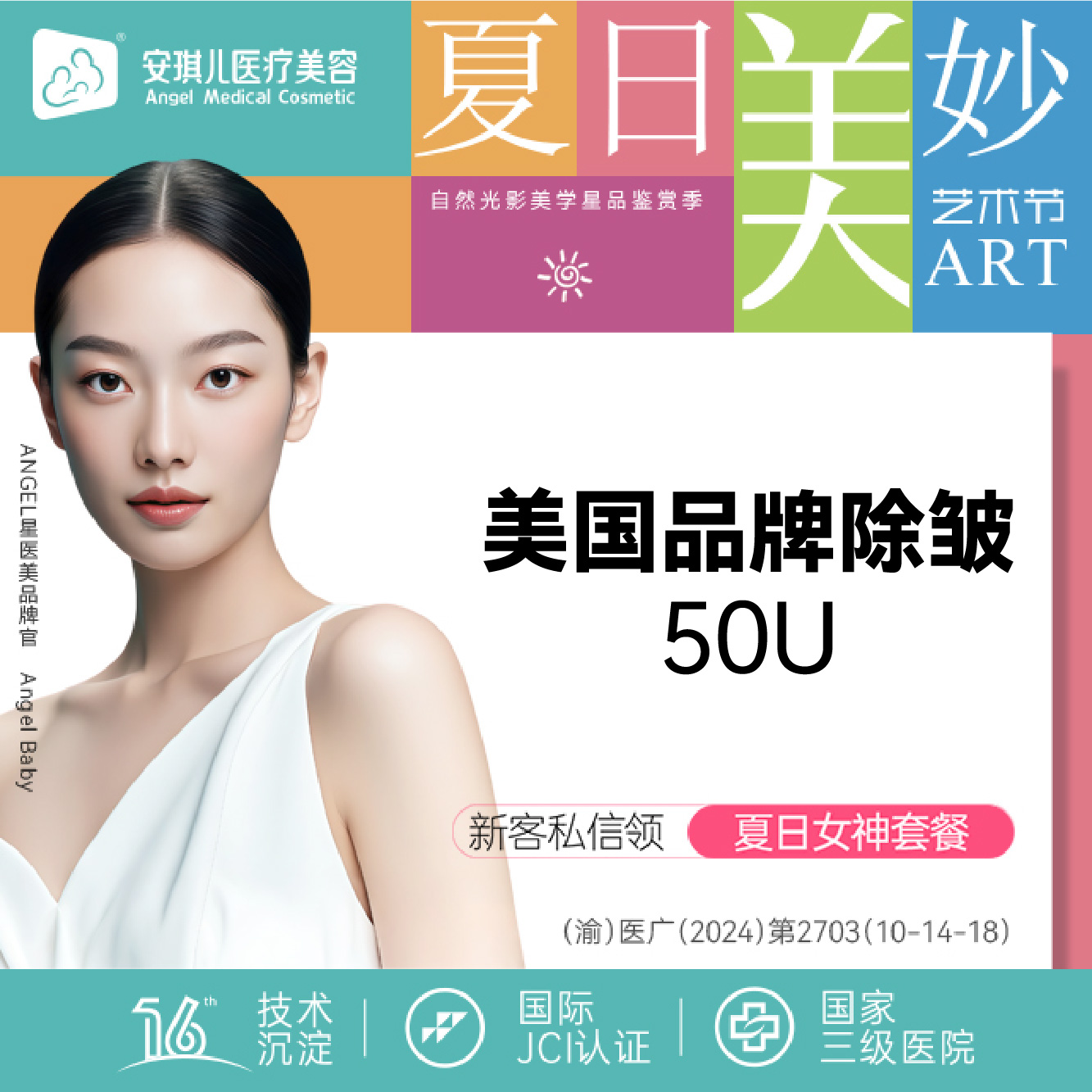 除皱瘦脸【重庆@重庆安琪儿医疗美容】