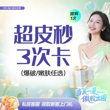 【激光淡斑】3次更划算【实力派】超皮秒爆破模式  表皮斑雀斑晒斑等 可咨询斑种