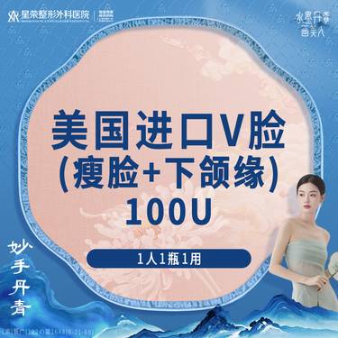 【瘦脸除皱】美国品牌100U丨进口瘦脸+下颌缘提升——私信了解瘦腿/瘦肩/法令纹/抬头纹
