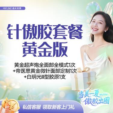 【超声炮】黄金超声炮全面部全模式1次+帝医思黄金微针面部定制模式1次+III型胶原5ml