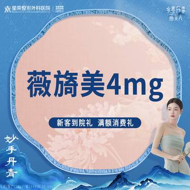 【胶原蛋白填充】薇旖美4mg 胶原蛋白 三正规支持查验整形项目图片