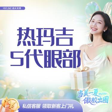 【热玛吉】【全新一代热玛吉】眼部450发 培训导师专人专头眼部抗衰