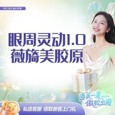 【玻尿酸】胶原眶周套餐 改善黑色素/细纹/凹陷 薇旖美 不限购